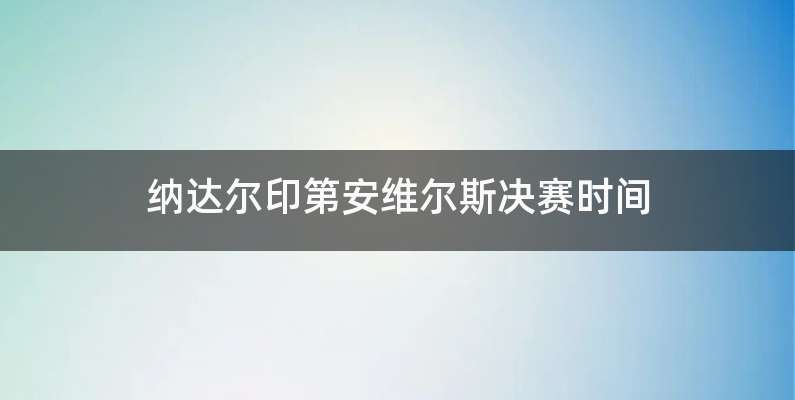 纳达尔印第安维尔斯决赛时间
