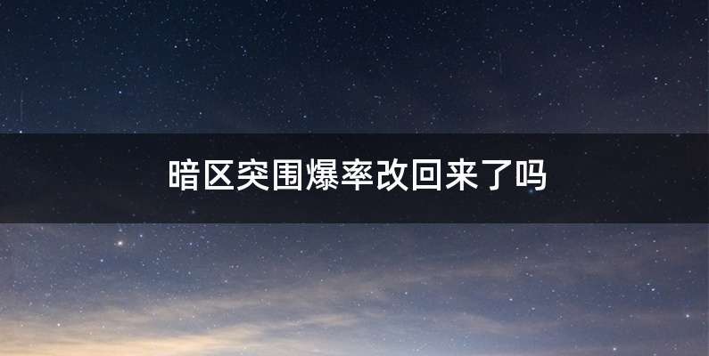 暗区突围爆率改回来了吗