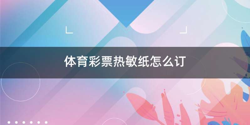 体育彩票热敏纸怎么订