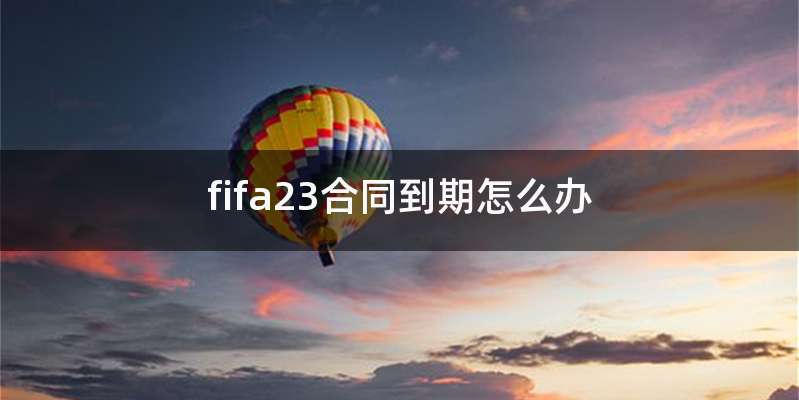 fifa23合同到期怎么办