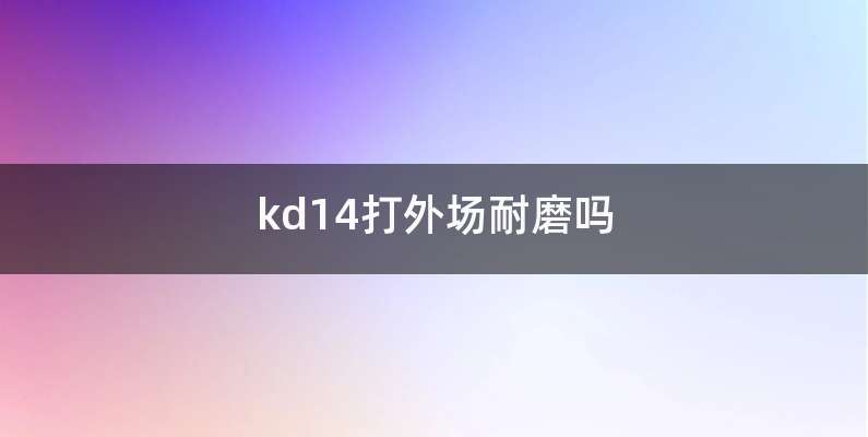 kd14打外场耐磨吗