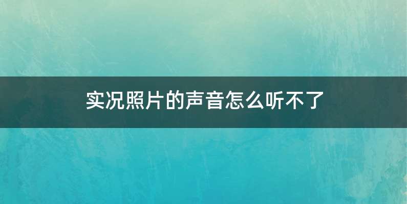实况照片的声音怎么听不了