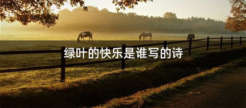 绿叶的快乐是谁写的诗