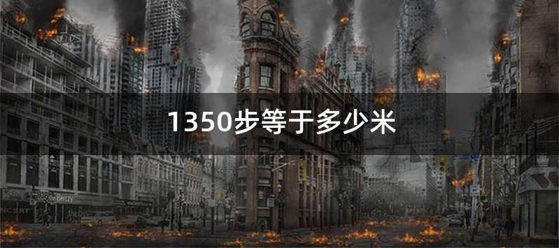 1350步等于多少米