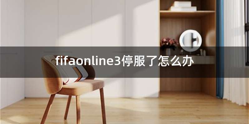 fifaonline3停服了怎么办