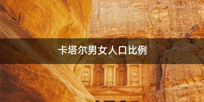卡塔尔男女人口比例