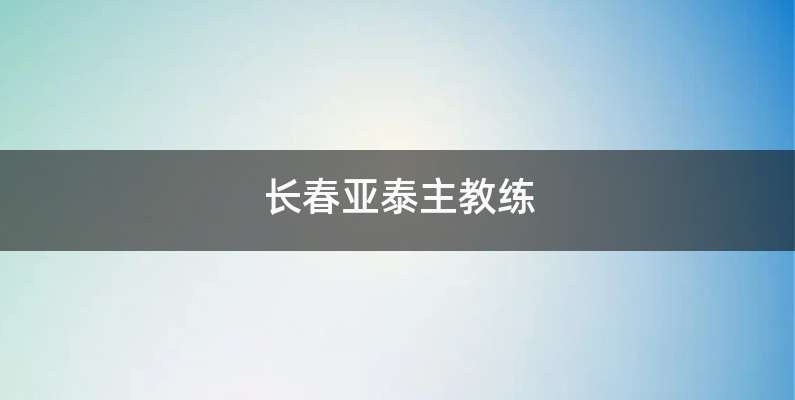 长春亚泰主教练