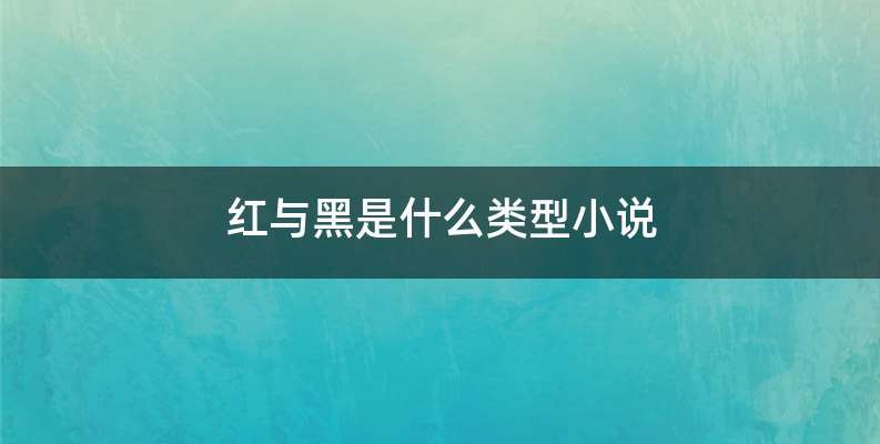 红与黑是什么类型小说