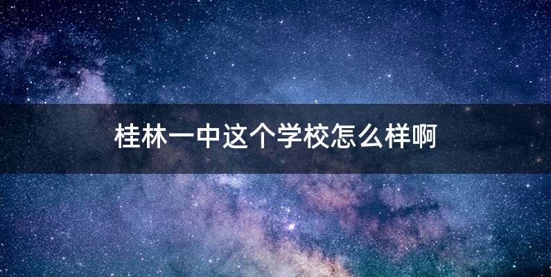 桂林一中这个学校怎么样啊