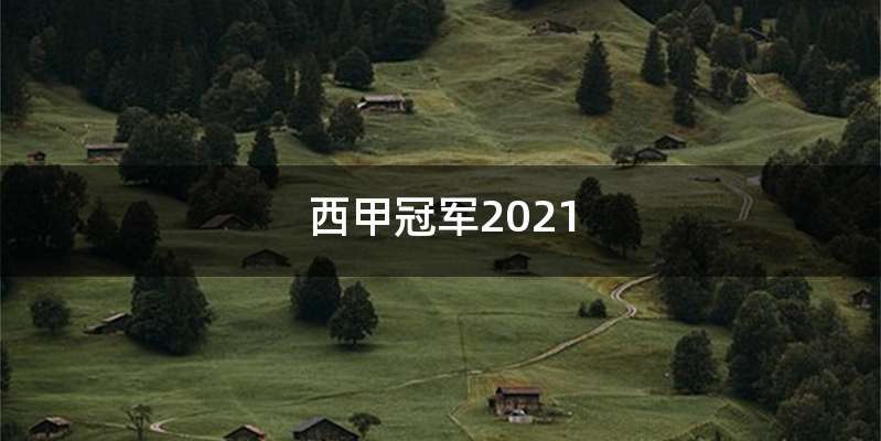 西甲冠军2021