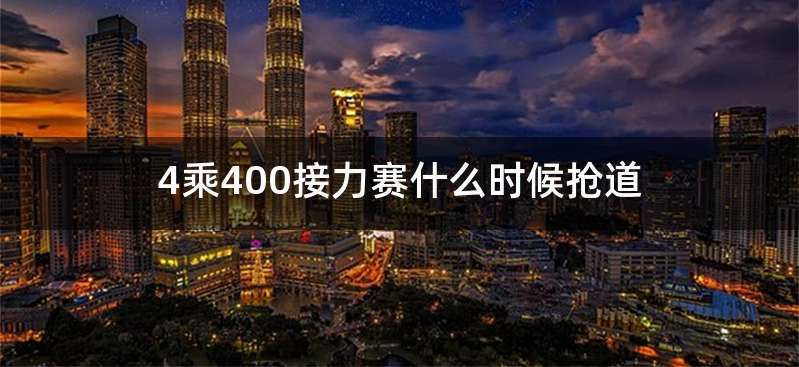 4乘400接力赛什么时候抢道