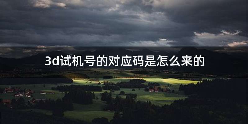 3d试机号的对应码是怎么来的