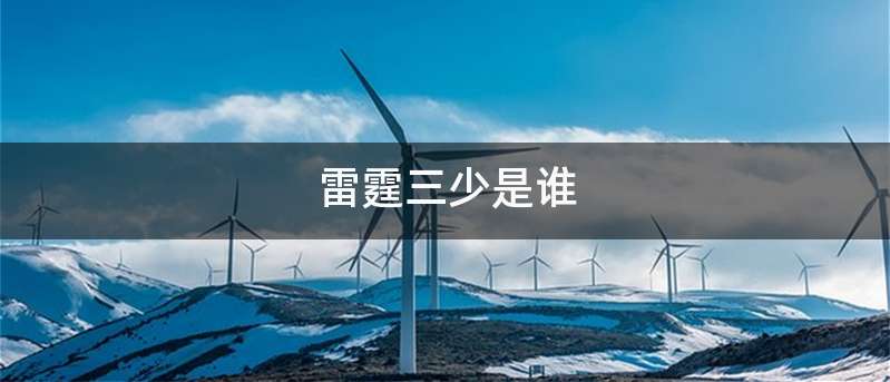 雷霆三少是谁