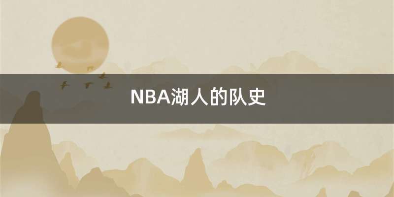 NBA湖人的队史