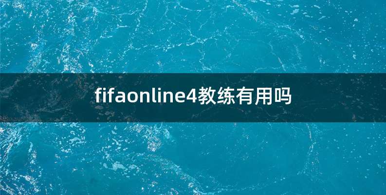fifaonline4教练有用吗