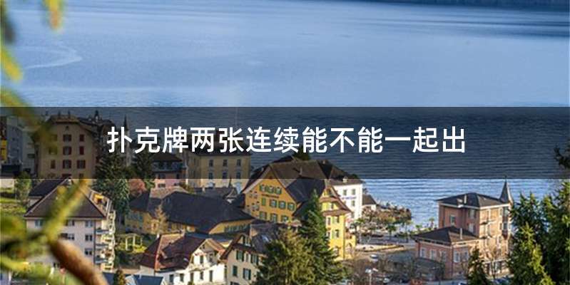 扑克牌两张连续能不能一起出