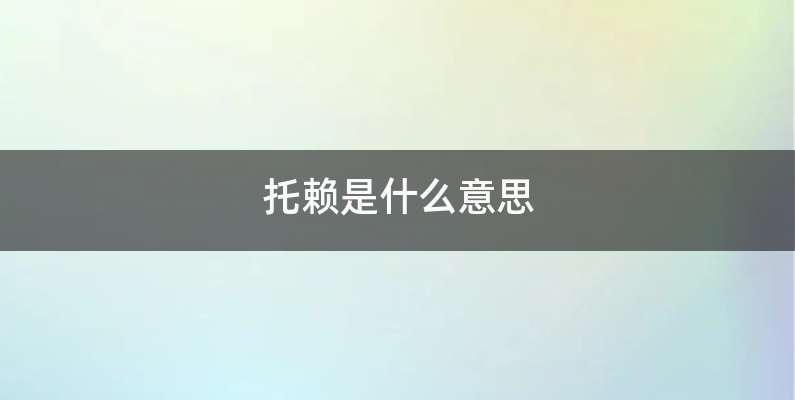 托赖是什么意思