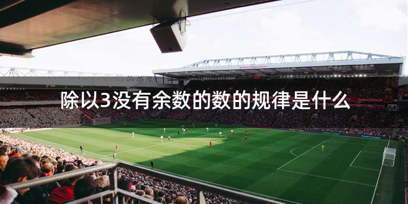 除以3没有余数的数的规律是什么