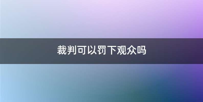 裁判可以罚下观众吗