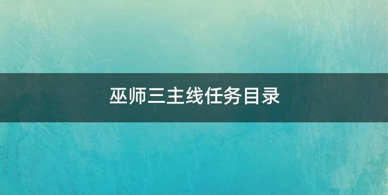 巫师三主线任务目录