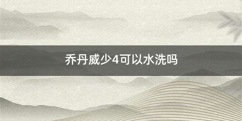 乔丹威少4可以水洗吗