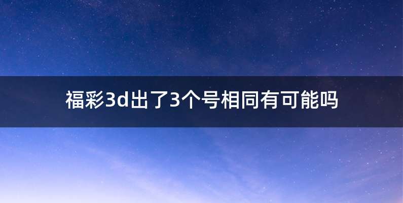 福彩3d出了3个号相同有可能吗