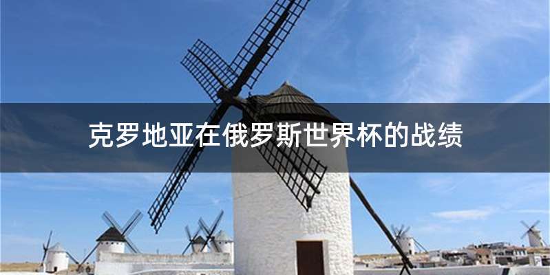 克罗地亚在俄罗斯世界杯的战绩