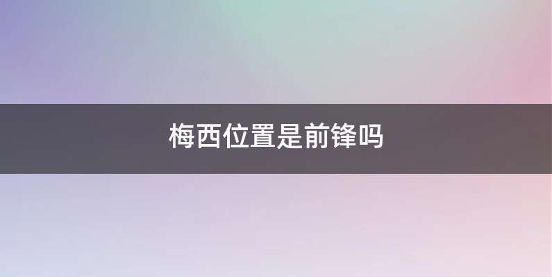 梅西位置是前锋吗