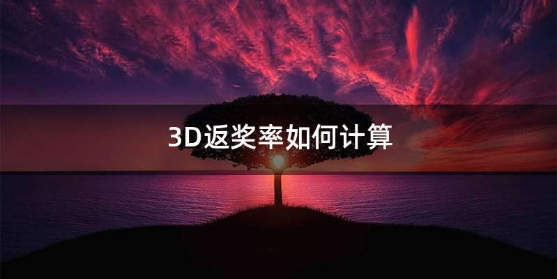 3D返奖率如何计算