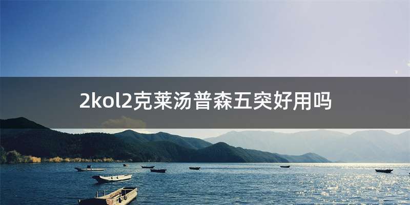 2kol2克莱汤普森五突好用吗