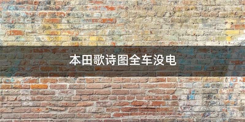 本田歌诗图全车没电