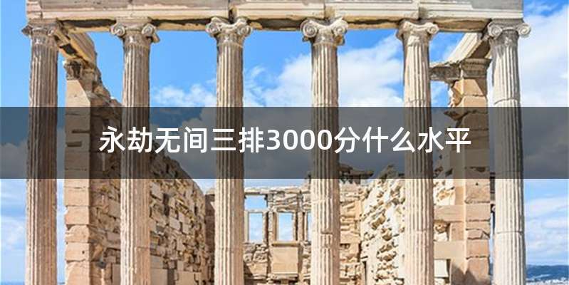 永劫无间三排3000分什么水平