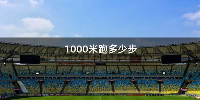 1000米跑多少步