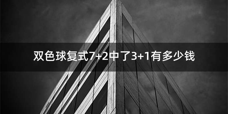 双色球复式7+2中了3+1有多少钱