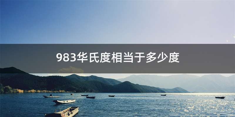 983华氏度相当于多少度