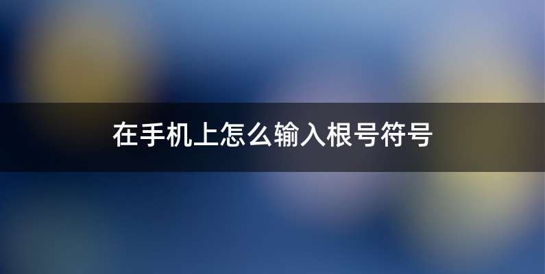 在手机上怎么输入根号符号