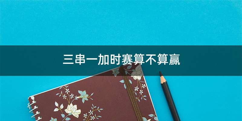 三串一加时赛算不算赢