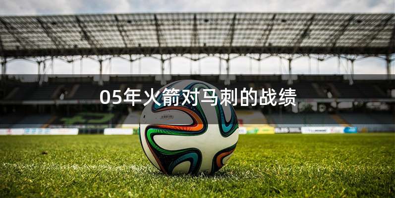 05年火箭对马刺的战绩