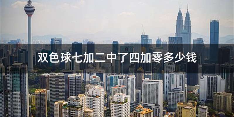 双色球七加二中了四加零多少钱