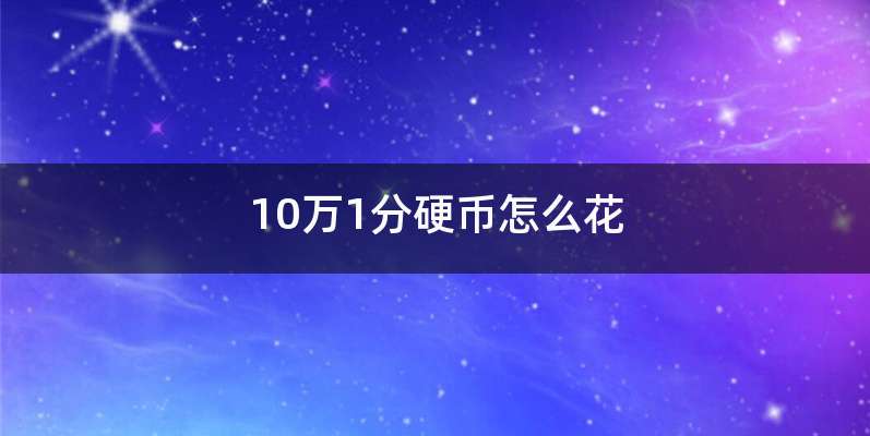 10万1分硬币怎么花