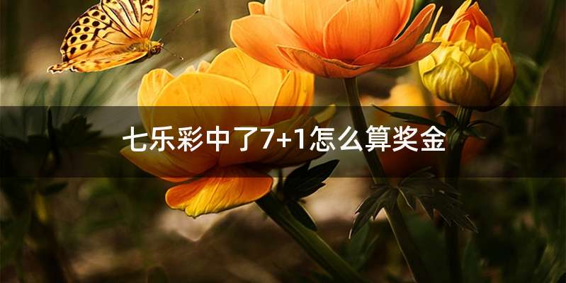 七乐彩中了7+1怎么算奖金