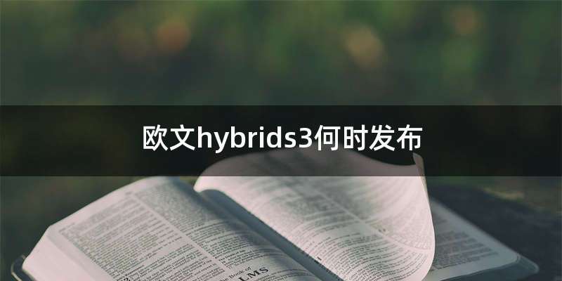欧文hybrids3何时发布