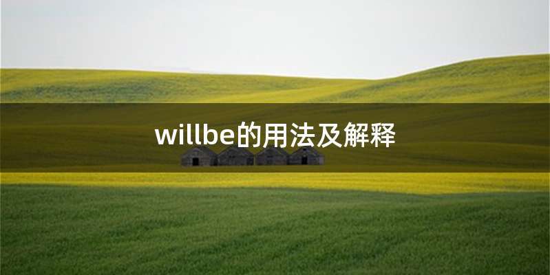 willbe的用法及解释