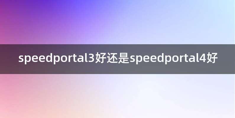 speedportal3好还是speedportal4好