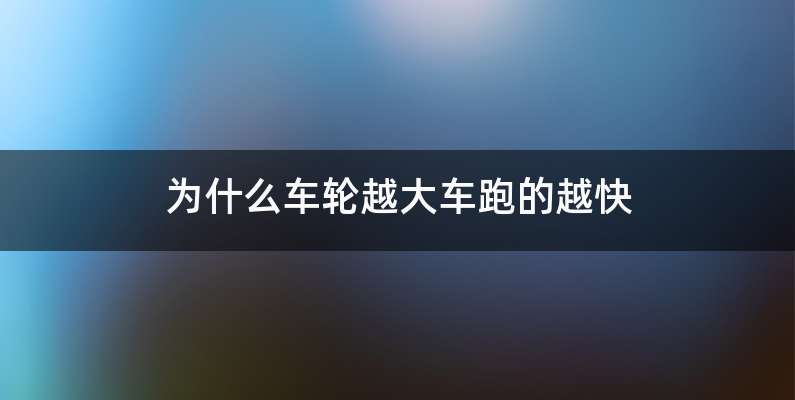 为什么车轮越大车跑的越快