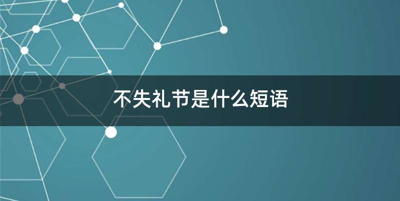 不失礼节是什么短语