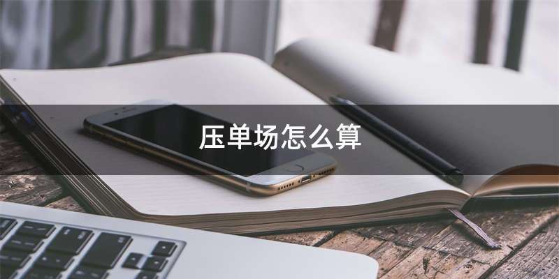 压单场怎么算