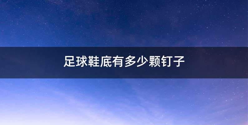 足球鞋底有多少颗钉子