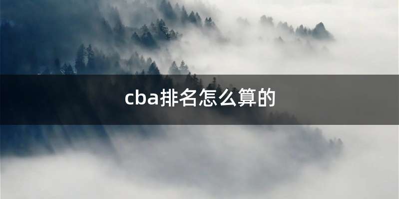 cba排名怎么算的