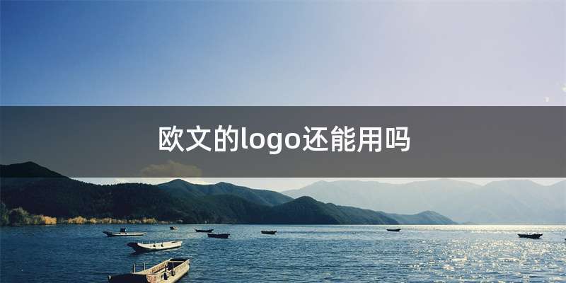 欧文的logo还能用吗